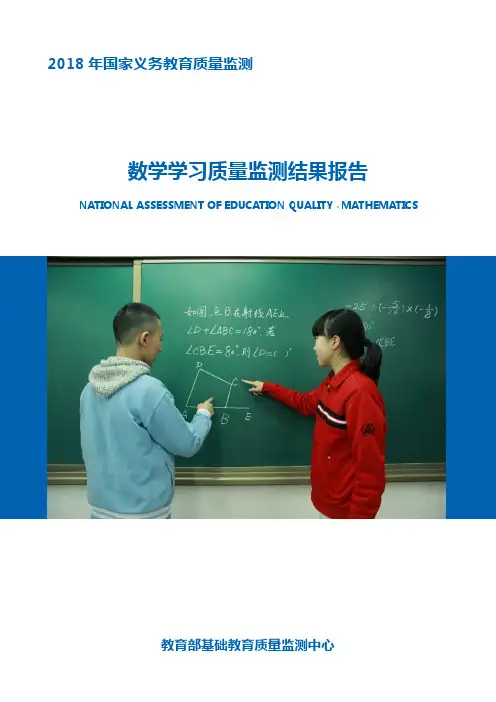 2018年国家义务教育质量监测数学学习质量监测结果报告
