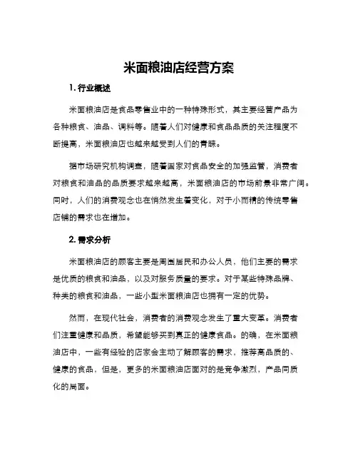 米面粮油店经营方案