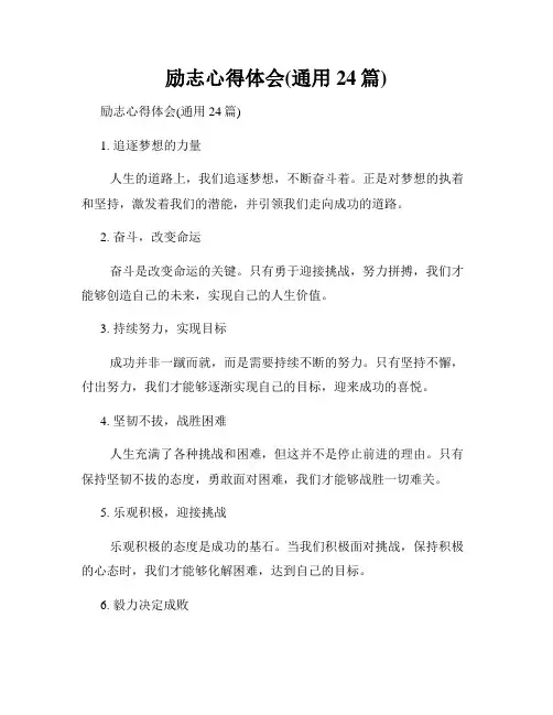 励志心得体会(通用24篇)