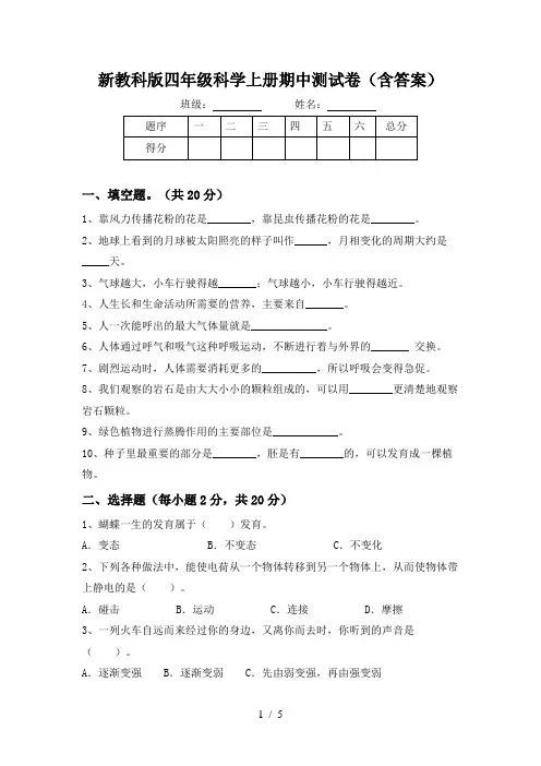 新教科版四年级科学上册期中测试卷(含答案)