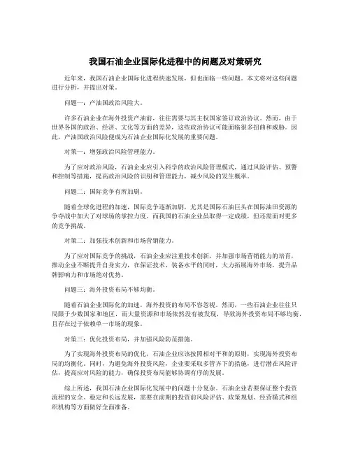 我国石油企业国际化进程中的问题及对策研究