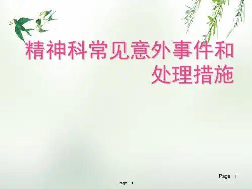 精神科常见意外事件和处理措施
