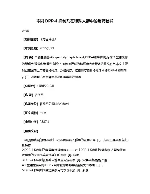 不同DPP-4抑制剂在特殊人群中的用药差异