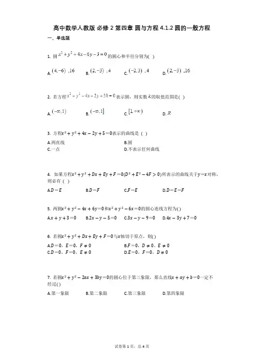 高中数学人教版_必修2_第四章_圆与方程_412圆的一般方程(有答案)