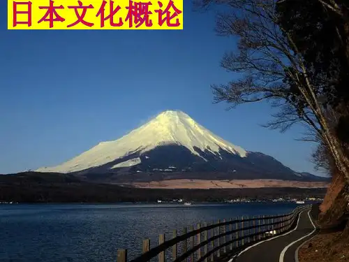 第一章日本文化的基本特征(日本文化概论) (1)