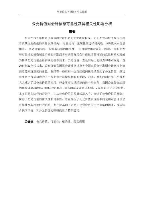 公允价值对会计信息可靠性及其相关性影响分析