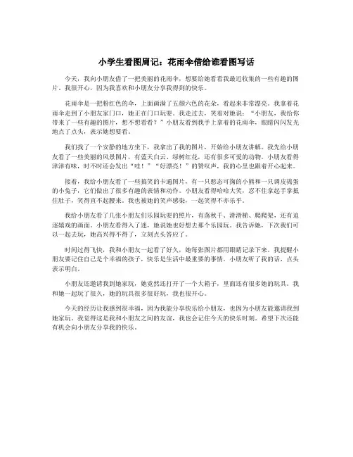 小学生看图周记：花雨伞借给谁看图写话