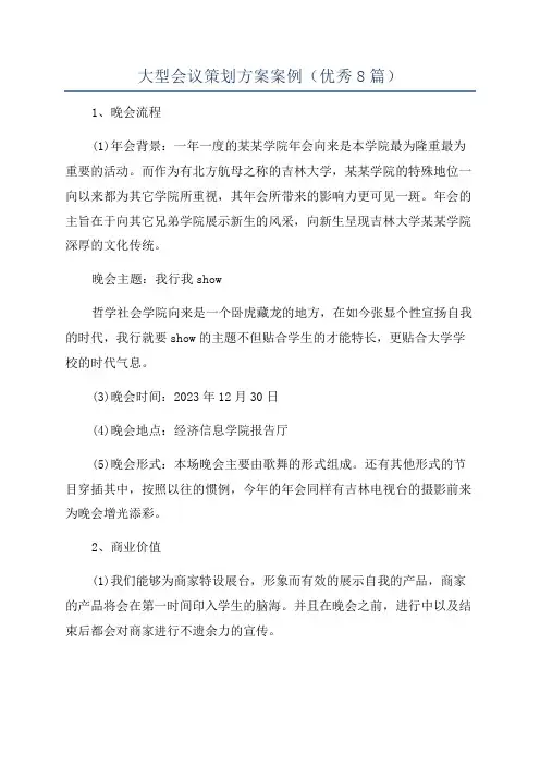 大型会议策划方案案例(优秀8篇)