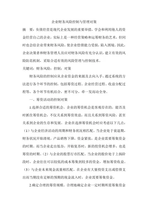 企业财务风险控制与管理对策