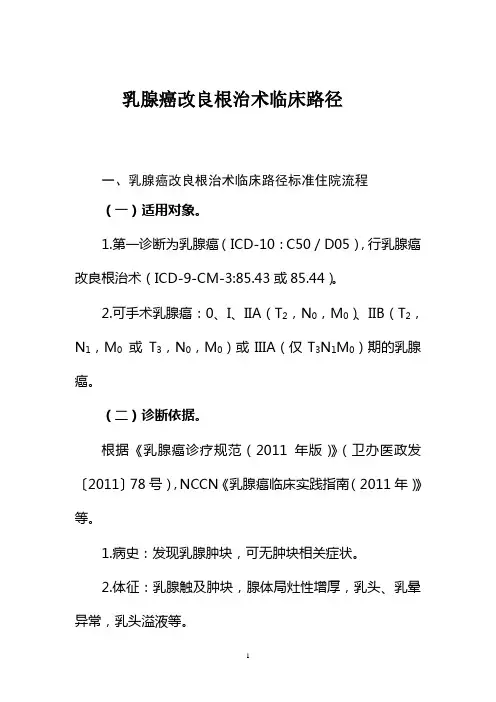 乳腺癌改良根治术
