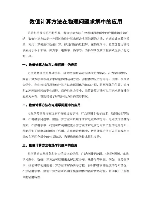 数值计算方法在物理问题求解中的应用