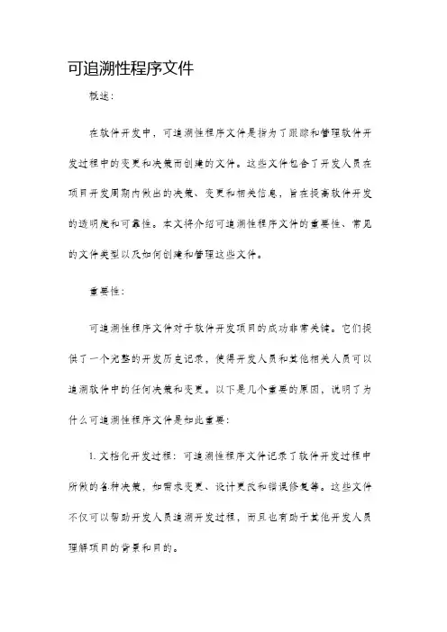 可追溯性程序文件