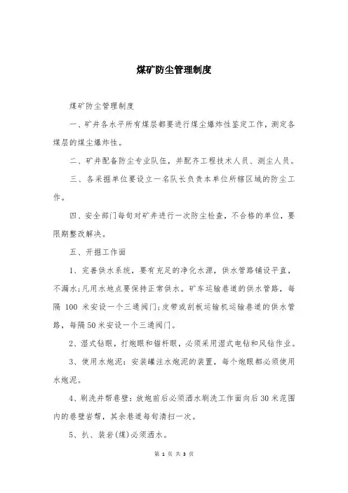 煤矿防尘管理制度