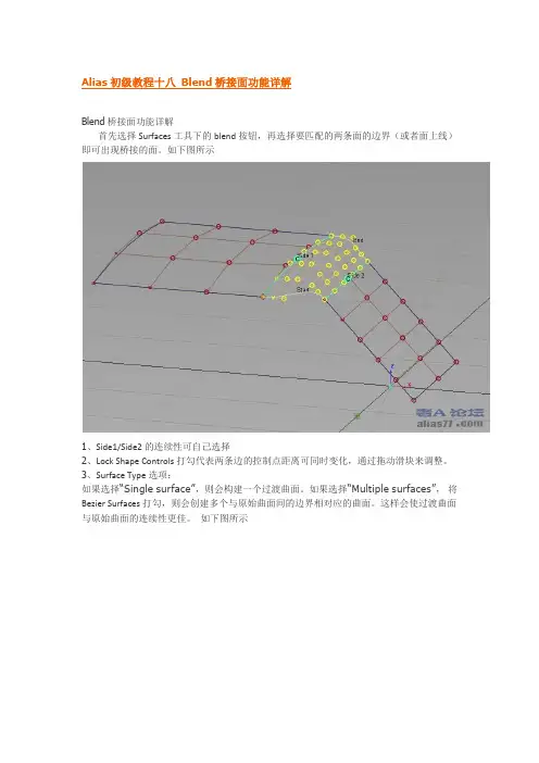 Alias初级教程十八 Blend桥接面功能详解