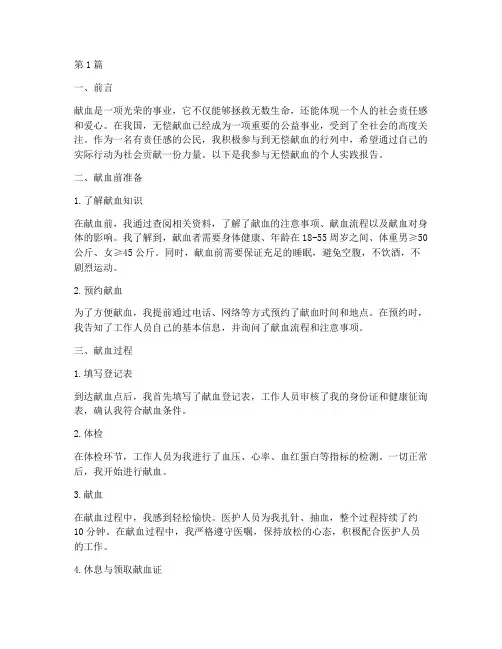个人实践献血报告范文(2篇)