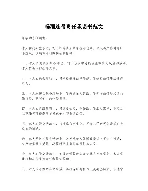 喝酒连带责任承诺书范文