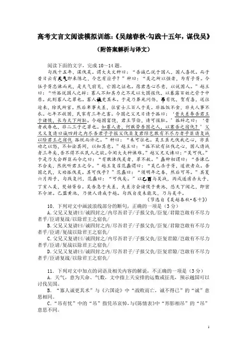 高考文言文阅读模拟训练：《吴越春秋-勾践十五年,谋伐吴》(附答案解析与译文)