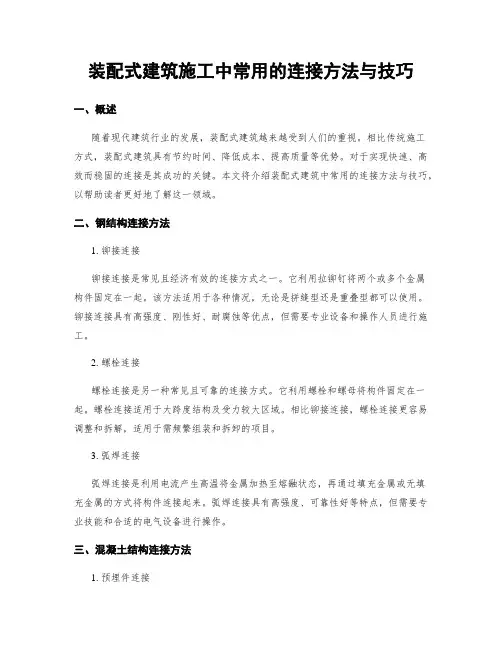 装配式建筑施工中常用的连接方法与技巧