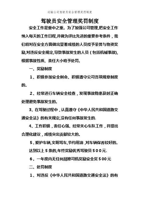 运输公司驾驶员安全管理奖罚制度 (2)