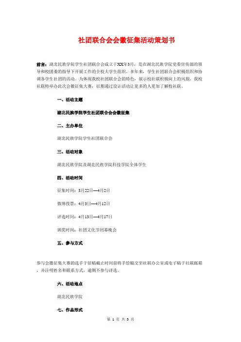 社团联合会会徽征集活动策划书与社团联合会宣传部工作计划汇编