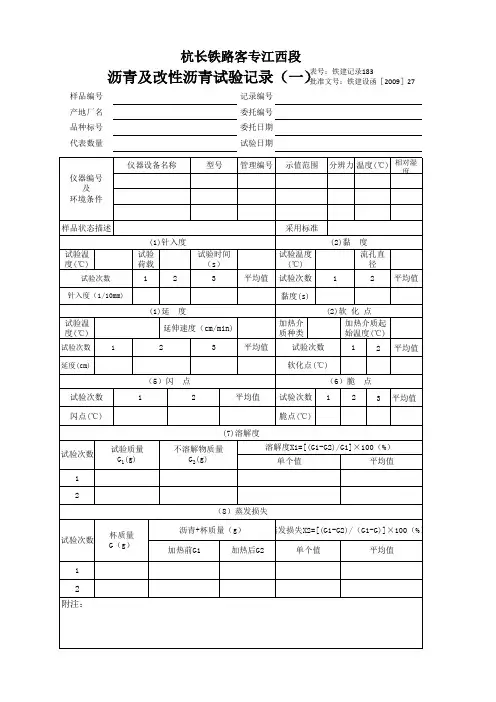 铁路试录183沥青及改性沥青试验记录(一)