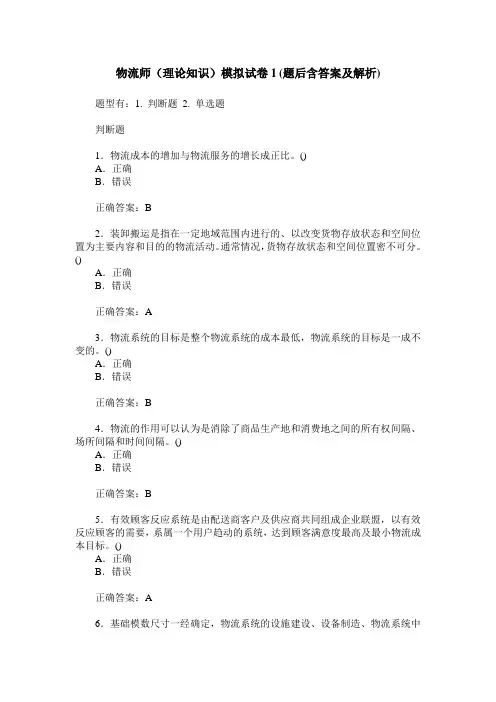物流师(理论知识)模拟试卷1(题后含答案及解析)