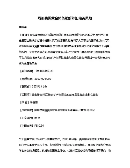 增加我国黄金储备缓解外汇储备风险