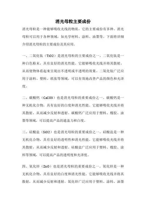 消光母粒主要成份