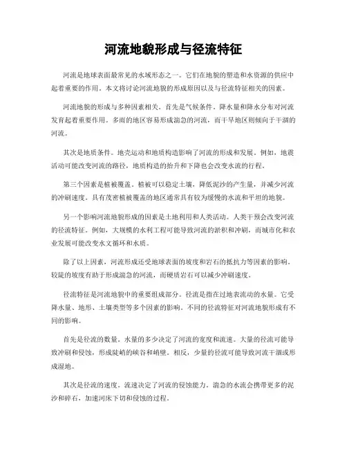 河流地貌形成与径流特征