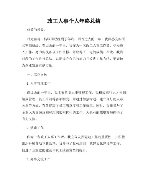 政工人事个人年终总结