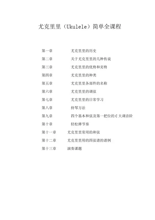 尤克里里(Ukulele)简单全教程.