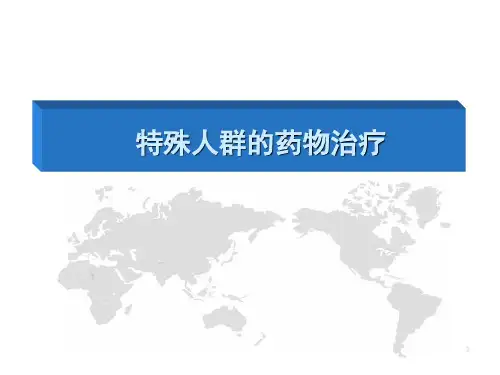 儿童和老年人用药