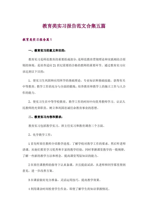 教育类实习报告范文合集五篇