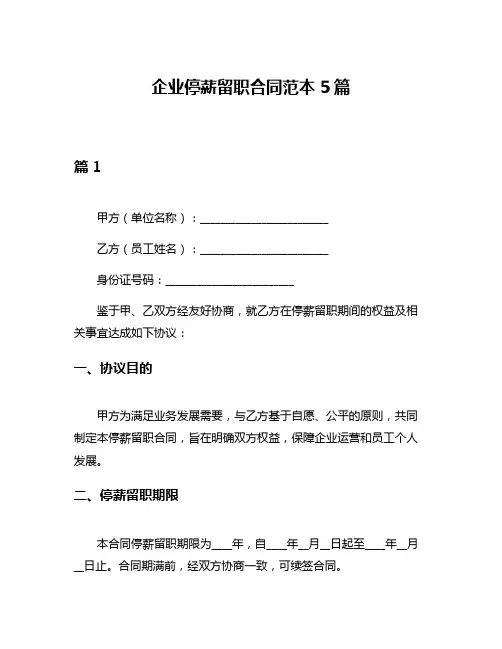企业停薪留职合同范本5篇