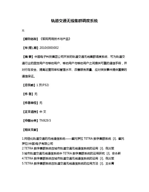 轨道交通无线集群调度系统