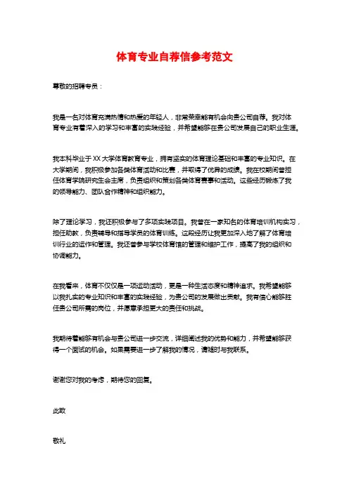 体育专业自荐信参考范文