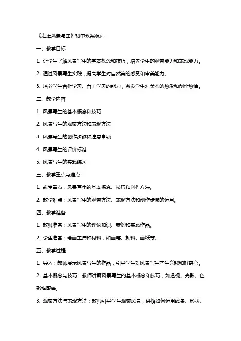 《走进风景写生》初中教案设计