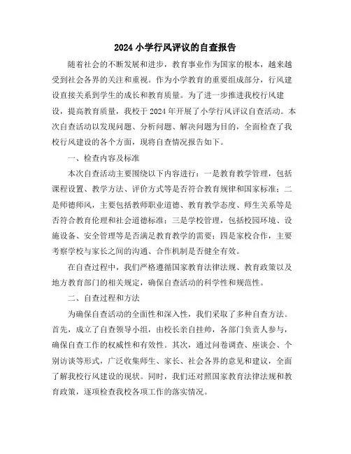 2024小学行风评议的自查报告