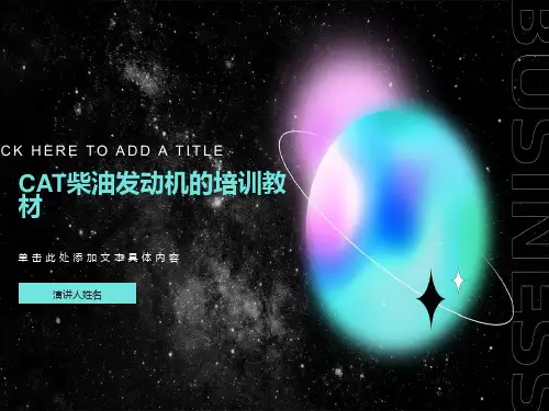 柴油发动机培训教材