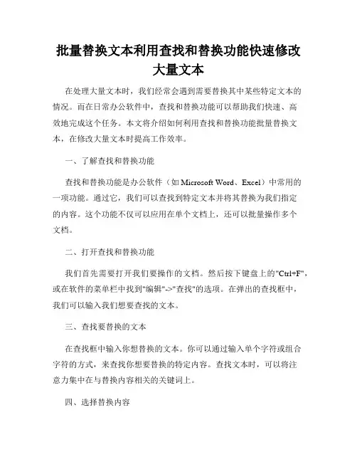 批量替换文本利用查找和替换功能快速修改大量文本