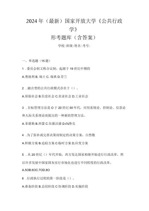 2024年(最新)国家开放大学《公共行政学》形考题库(含答案)