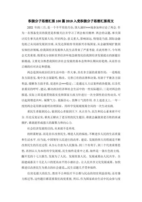 积极分子思想汇报100篇 2019入党积极分子思想汇报范文 精品