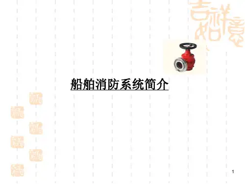 船舶消防系统ppt课件