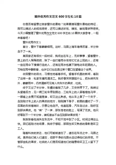 窗外优秀作文范文600字左右10篇