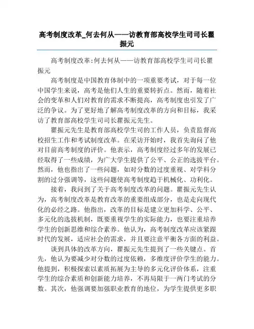 高考制度改革_何去何从——访教育部高校学生司司长瞿振元