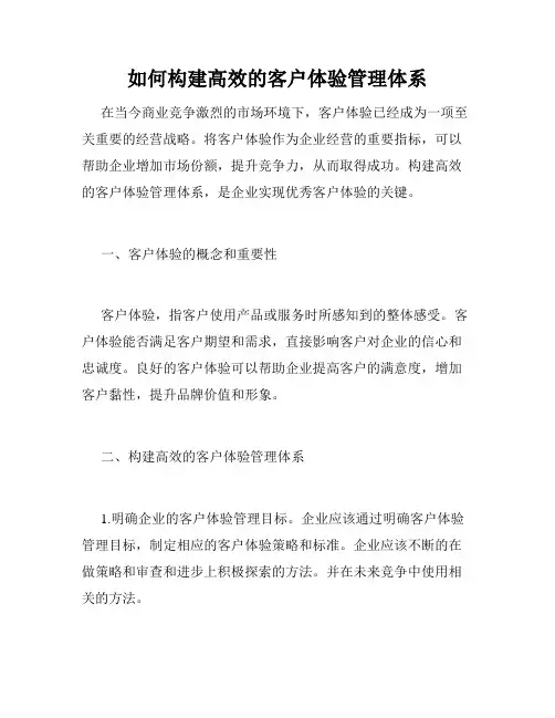 如何构建高效的客户体验管理体系