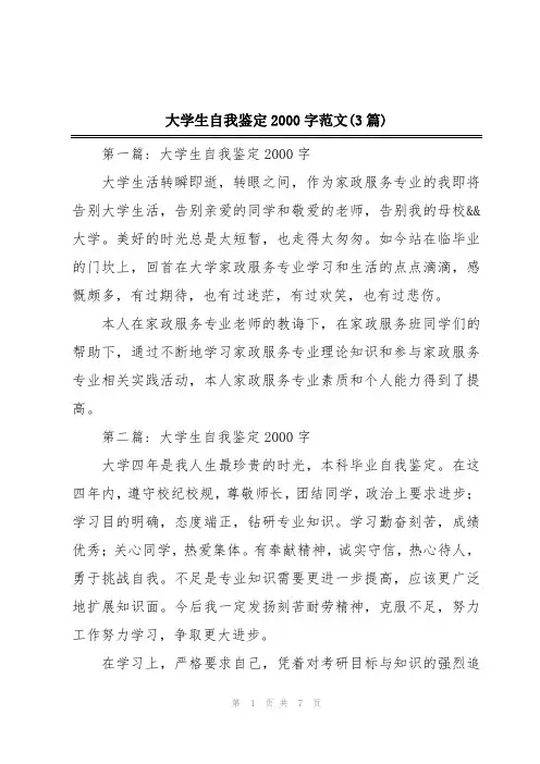大学生自我鉴定2000字范文(3篇)