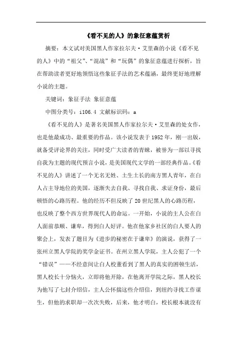 《看不见的人》的象征意蕴赏析