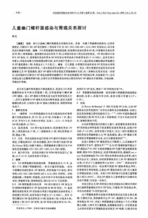 儿童幽门螺杆菌感染与胃癌关系探讨