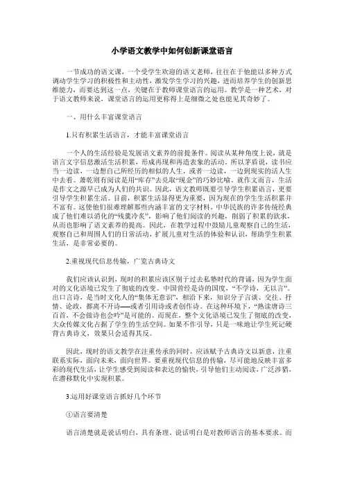 小学语文教学中如何创新课堂语言